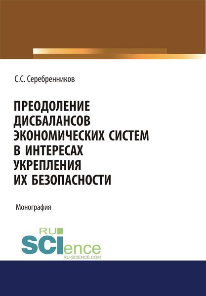 Обложка книги  «Преодоление дисбалансов экономических систем в интересах укрепления их безопасности»