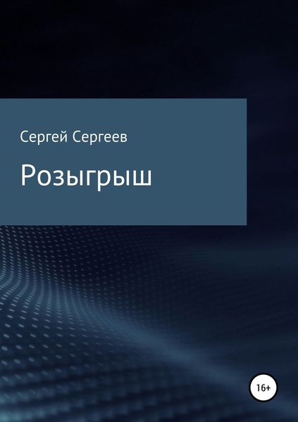 Обложка книги «Розыгрыш»
