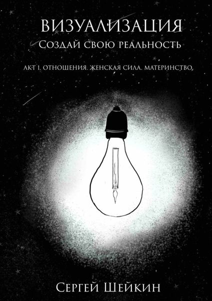 Обложка книги  «Визуализация. Акт 1. Отношения, женская сила, материнство»