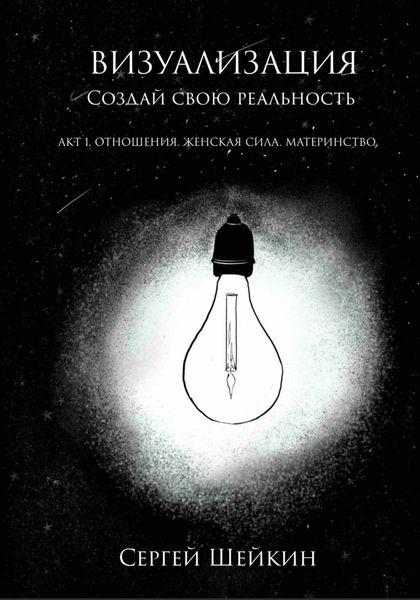 Обложка книги  «Визуализация. Создай свою реальность. Отношения, женская сила, чувства»