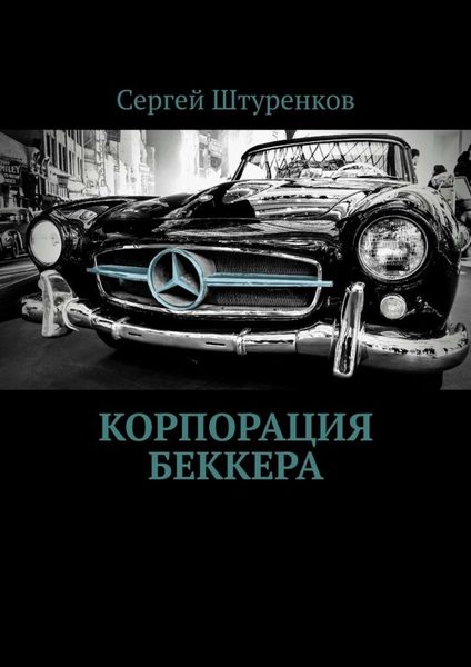 Обложка книги «Корпорация Беккера»