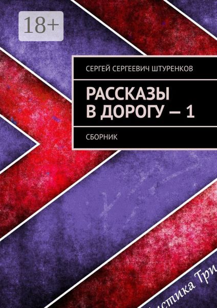 Обложка книги «Рассказы в дорогу – 1. Сборник»