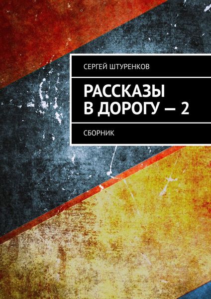 Обложка книги «Рассказы в дорогу – 2. Сборник»