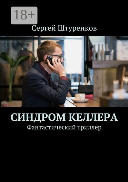 Обложка книги «Синдром Келлера. Фантастический триллер»