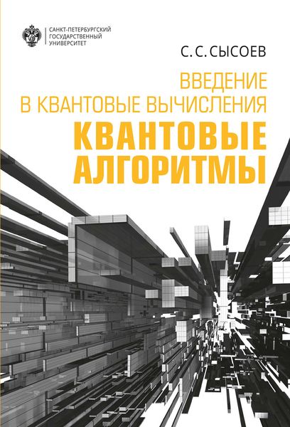 Обложка книги  «Введение в квантовые вычисления. Квантовые алгоритмы»