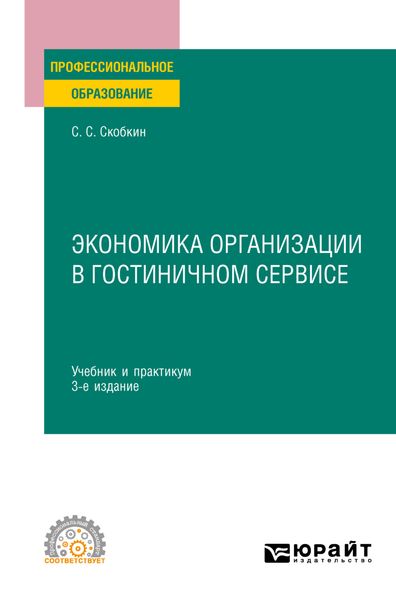 Обложка книги  «Экономика организации в гостиничном сервисе 3-е изд., испр. и доп. Учебник и практикум для СПО»