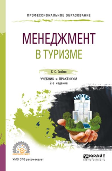 Обложка книги  «Менеджмент в туризме 2-е изд., испр. и доп. Учебник и практикум для СПО»