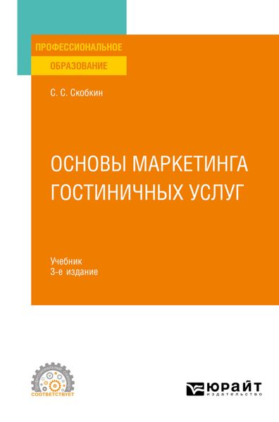 Обложка книги  «Основы маркетинга гостиничных услуг 3-е изд., испр. и доп. Учебник для СПО»