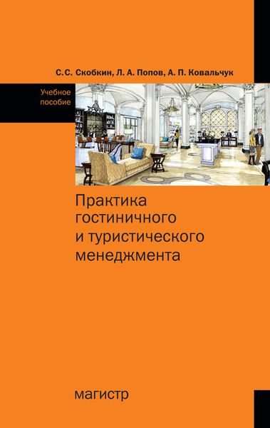 Обложка книги  «Практика гостиничного и туристического менеджмента»