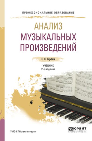 Обложка книги  «Анализ музыкальных произведений 2-е изд., испр. и доп. Учебник для СПО»