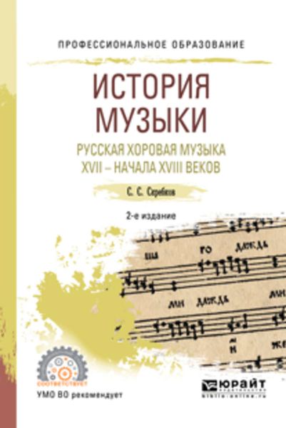 Обложка книги  «История музыки. Русская хоровая музыка XVII – начала XVIII веков 2-е изд. Учебное пособие для СПО»