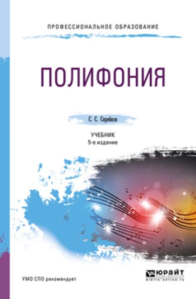 Обложка книги  «Полифония 5-е изд., испр. и доп. Учебник для СПО»