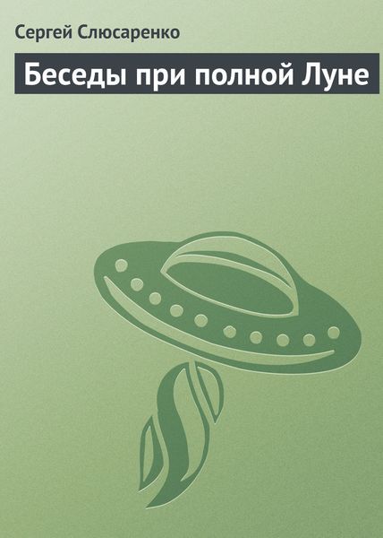 Обложка книги  «Беседы при полной Луне»