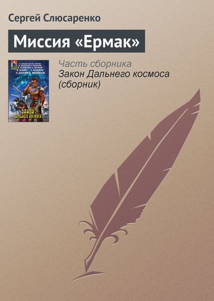 Обложка книги  «Миссия «Ермак»»
