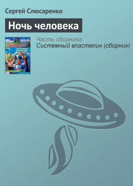 Обложка книги «Ночь человека»