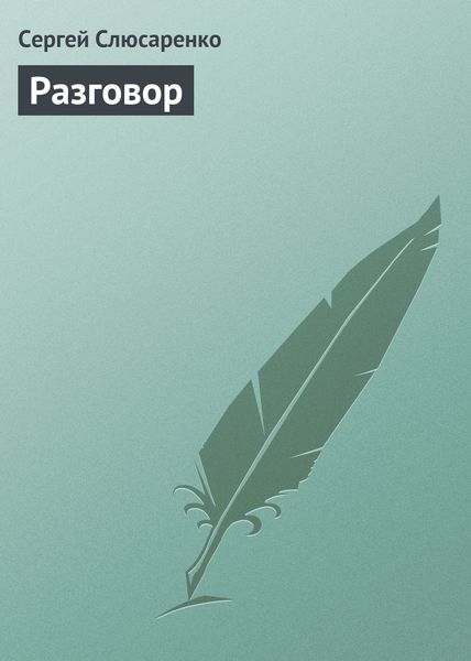 Обложка книги  «Разговор»
