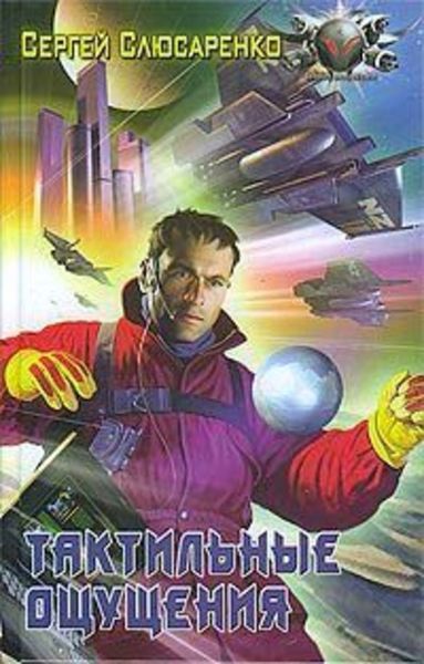 Обложка книги  «Тактильные ощущения»