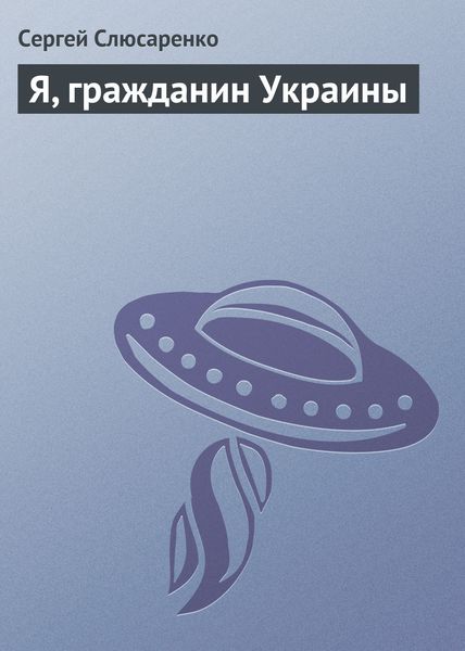 Обложка книги  «Я, гражданин Украины»