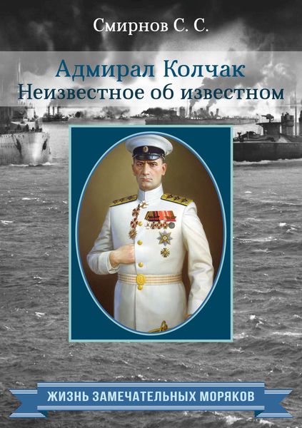 Обложка книги  «Адмирал Колчак. Неизвестное об известном»