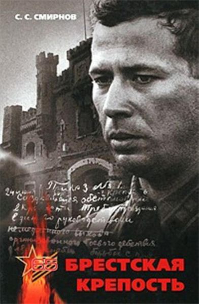 Обложка книги  «Брестская крепость»