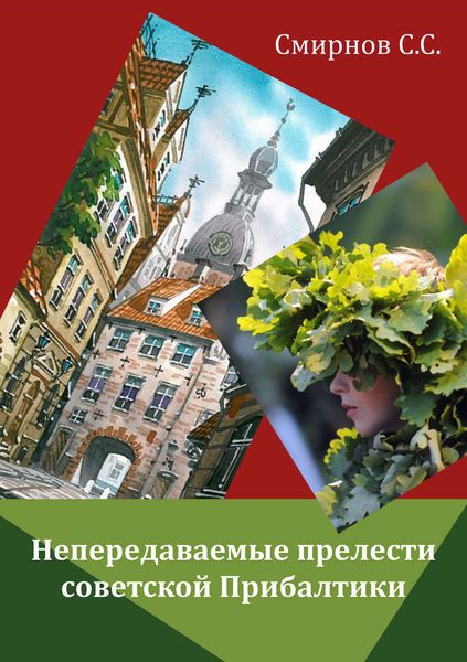 Обложка книги  «Непередаваемые прелести советской Прибалтики»