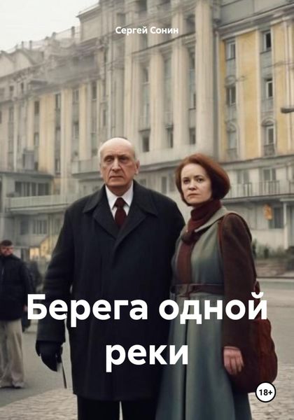 Обложка книги «Берега одной реки»