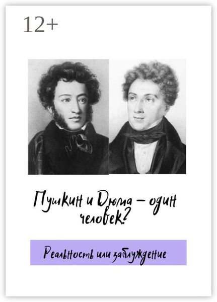 Обложка книги  «Пушкин и Дюма – один человек? Реальность или заблуждение»