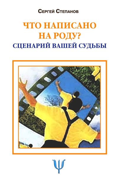 Обложка книги «Что написано на роду? Сценарий вашей судьбы»