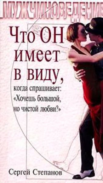 Обложка книги «Что ОН имеет в виду, когда спрашивает: «Хочешь большой, но чистой любви?»»