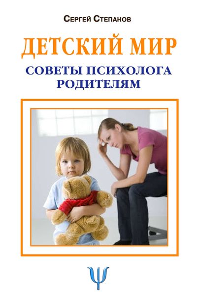 Обложка книги «Детский мир. Советы психолога родителям»