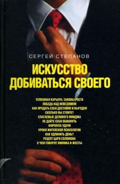 Обложка книги «Искусство добиваться своего»