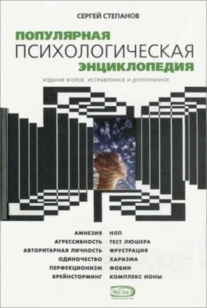 Обложка книги «Популярная психологическая энциклопедия»