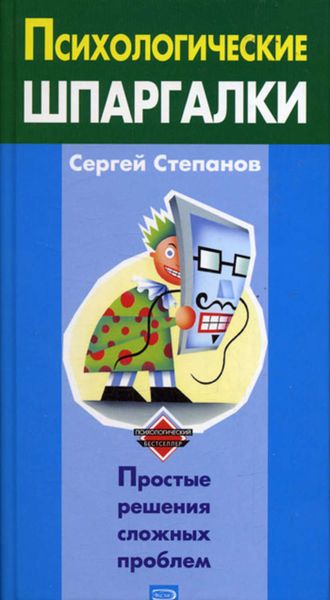 Обложка книги «Психологические шпаргалки»