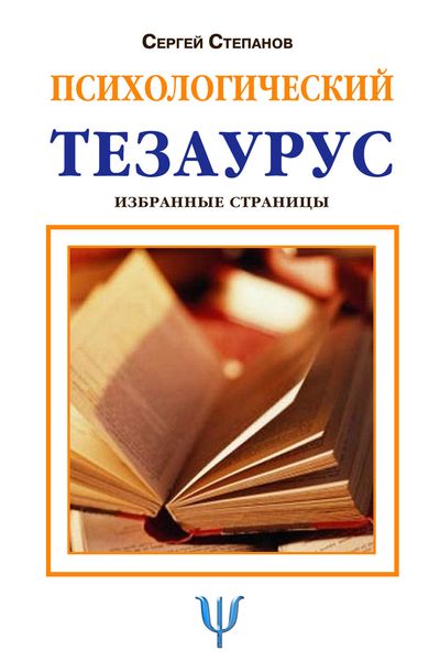 Обложка книги «Психологический тезаурус»