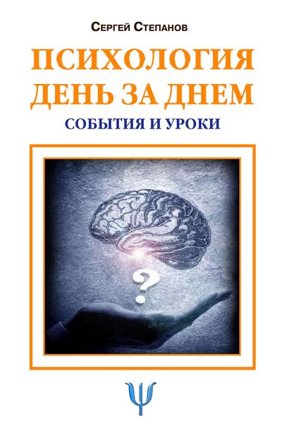 Обложка книги «Психология день за днем. События и уроки»