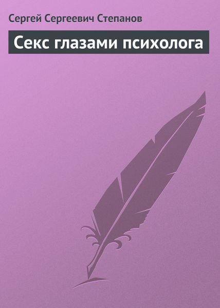 Обложка книги «Секс глазами психолога»