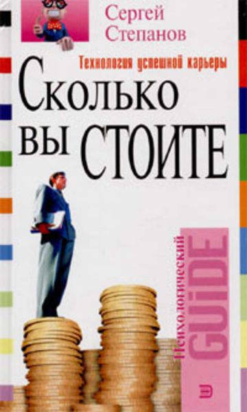 Обложка книги «Сколько вы стоите. Технология успешной карьеры»