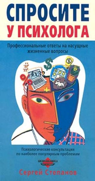 Обложка книги «Спросите у психолога»