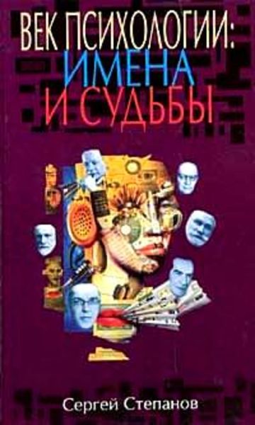 Обложка книги «Век психологии: имена и судьбы»