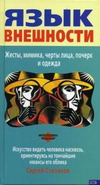 Обложка книги «Язык внешности. Жесты, мимика, черты лица, почерк и одежда»