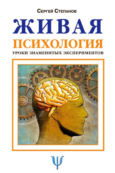 Обложка книги  «Живая психология. Уроки знаменитых экспериментов»