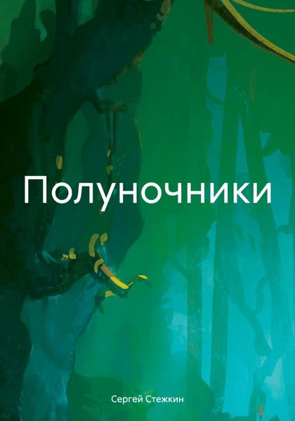 Обложка книги  «Полуночники»