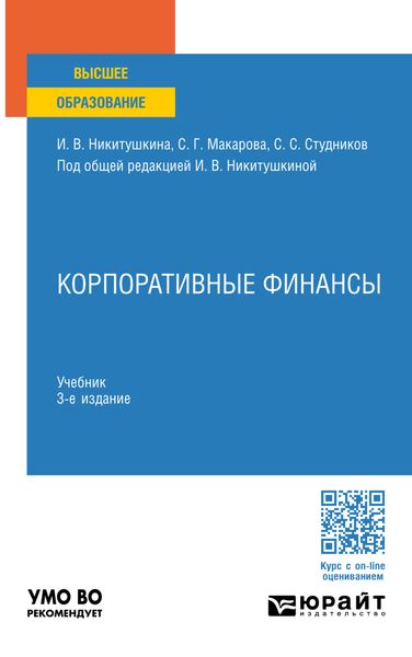 Обложка книги «Корпоративные финансы 3-е изд., пер. и доп. Учебник для вузов»