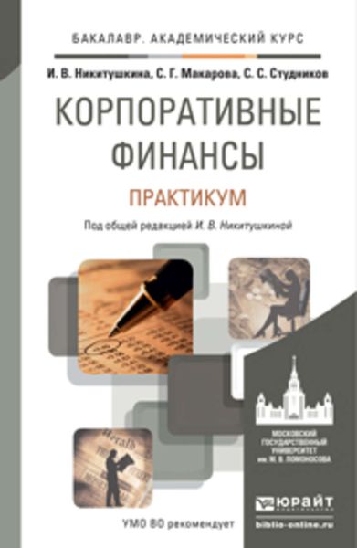 Обложка книги «Корпоративные финансы. Практикум. Учебное пособие для академического бакалавриата»