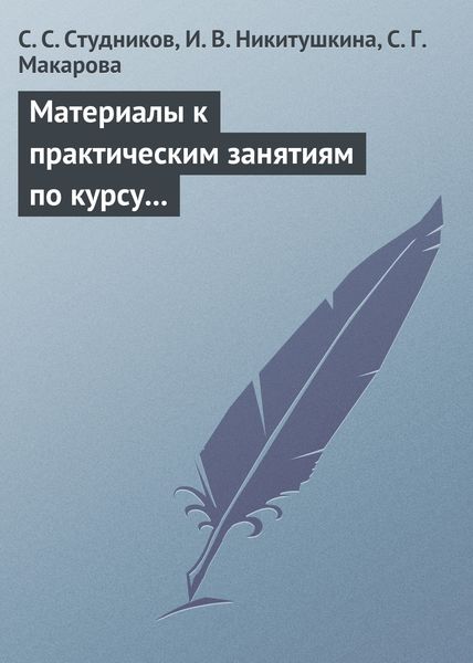 Обложка книги «Материалы к практическим занятиям по курсу «Корпоративные финансы». Методическое пособие»