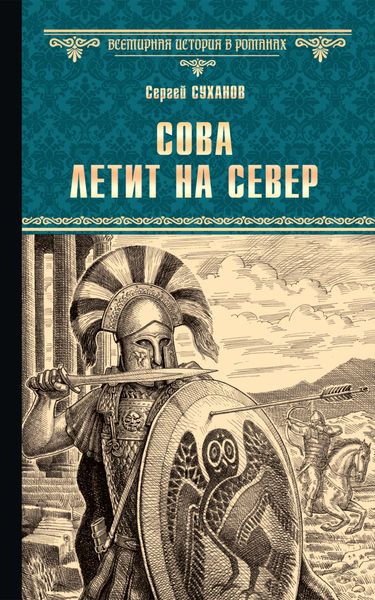 Обложка книги  «Сова летит на север»