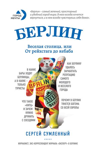 Обложка книги «Берлин: веселая столица, или От рейхстага до кебаба»