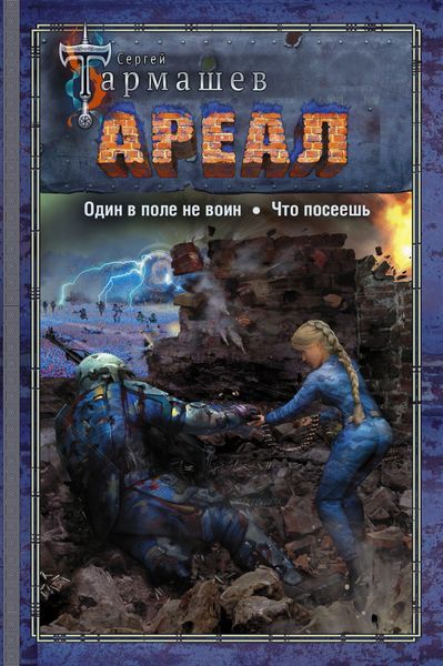 Обложка книги  «Ареал: Один в поле не воин. Что посеешь»