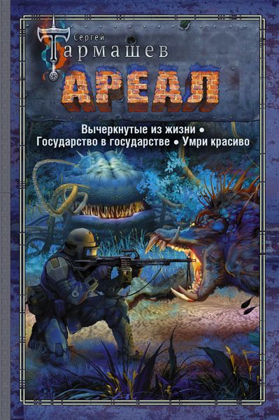 Обложка книги  «Ареал: Вычеркнутые из жизни. Государство в государстве. Умри красиво»