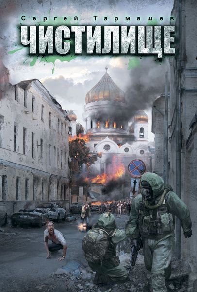 Обложка книги «Чистилище»